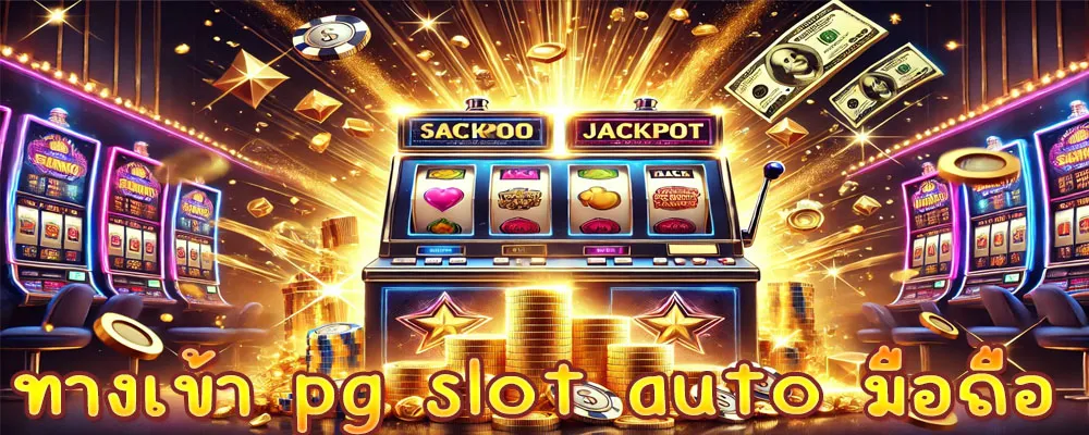 ทางเข้า pg slot auto มือถือ 