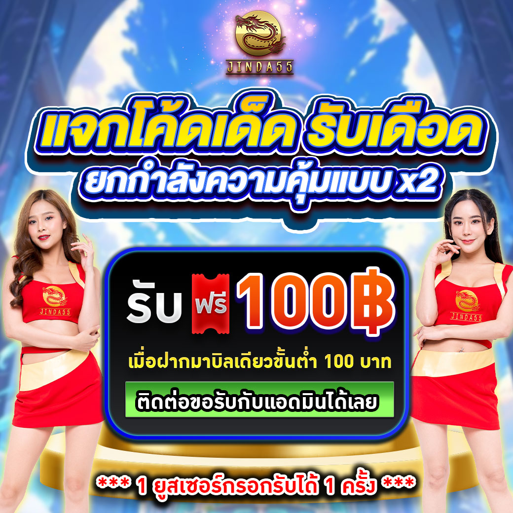 เครดิตฟรี jinda55